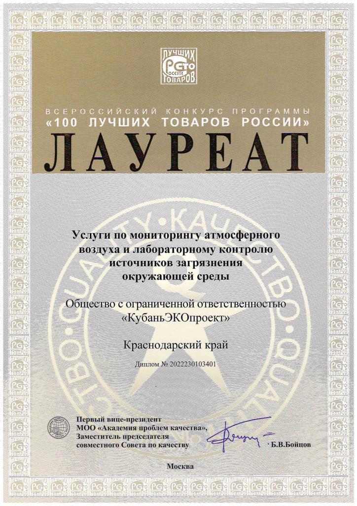 ООО «КубаньЭКОпроект» - Лауреат конкурса «100 лучших товаров России».jpg ООО «КубаньЭКОпроект» - Лауреат конкурса «100 лучших товаров России».jpg